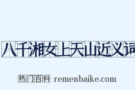 八千湘女上天山近义词是什么意思的图片